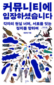 커뮤니티에 입장하셨습니다(큰글자도서)(리더스원)