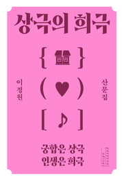 상극의 희극