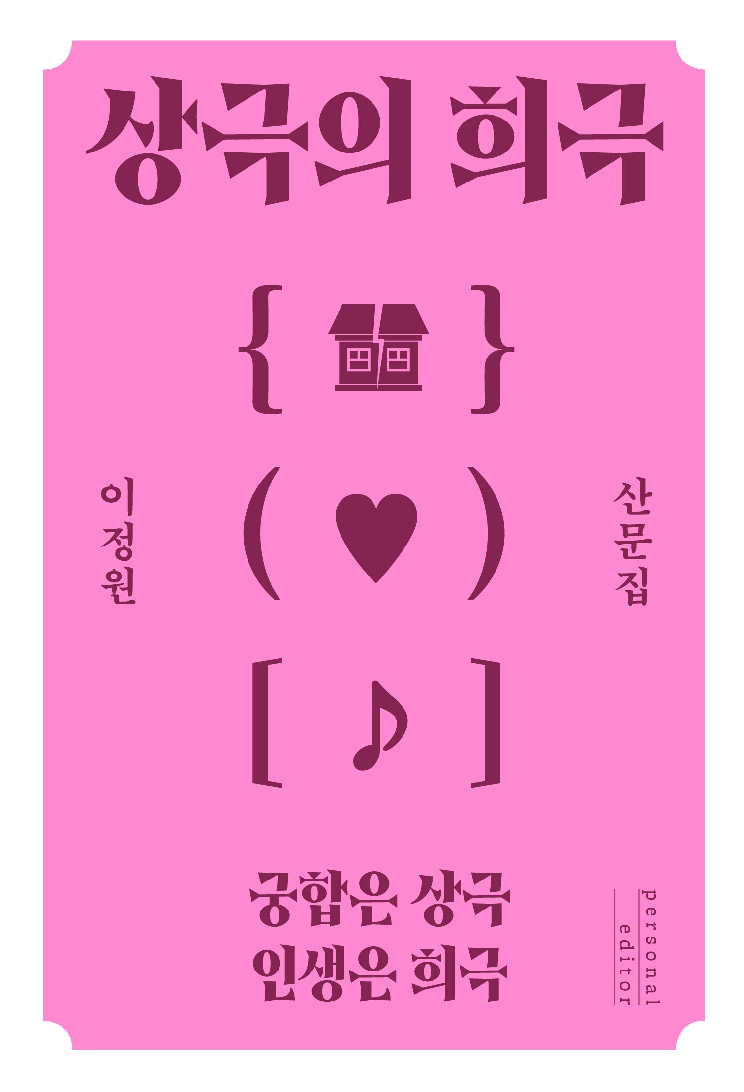 상극의 희극