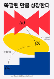 쪽팔린 만큼 성장한다
