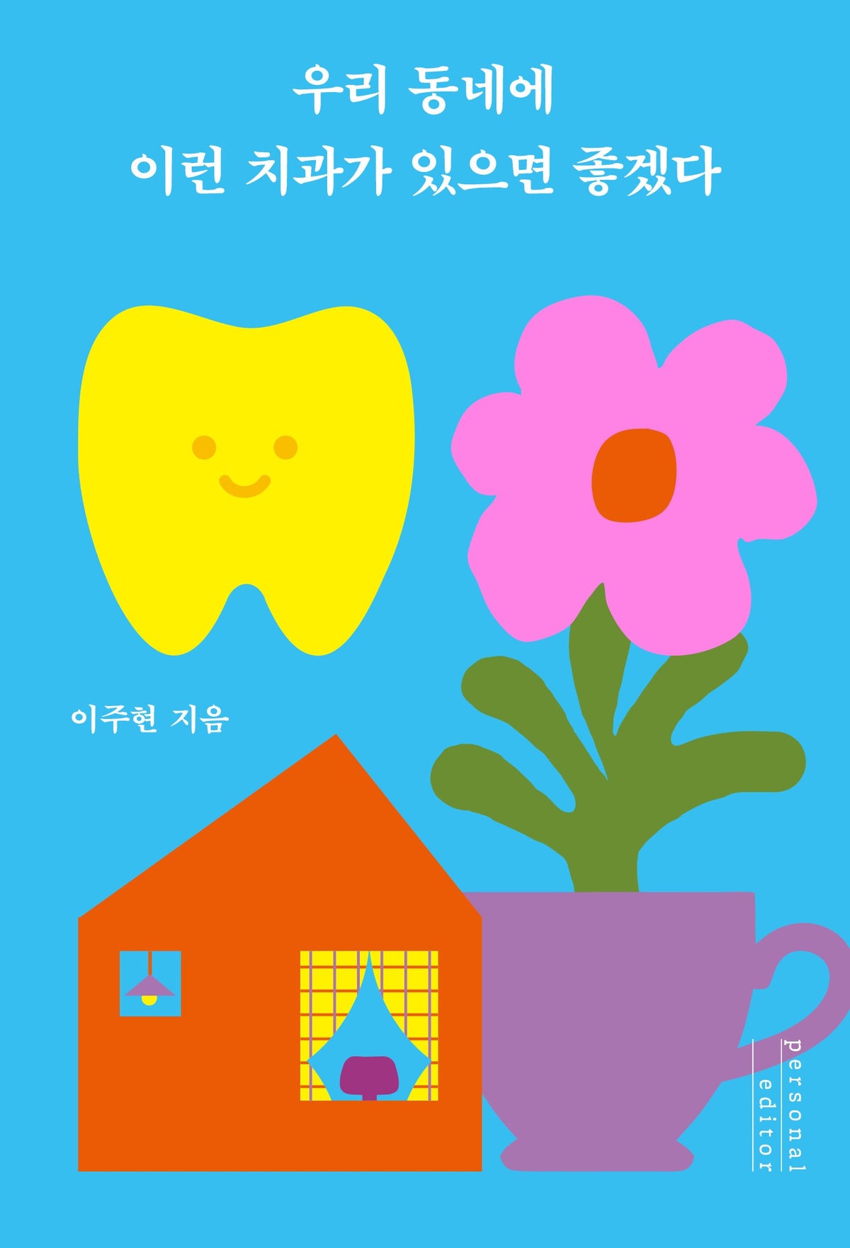 우리 동네에 이런 치과가 있으면 좋겠다
