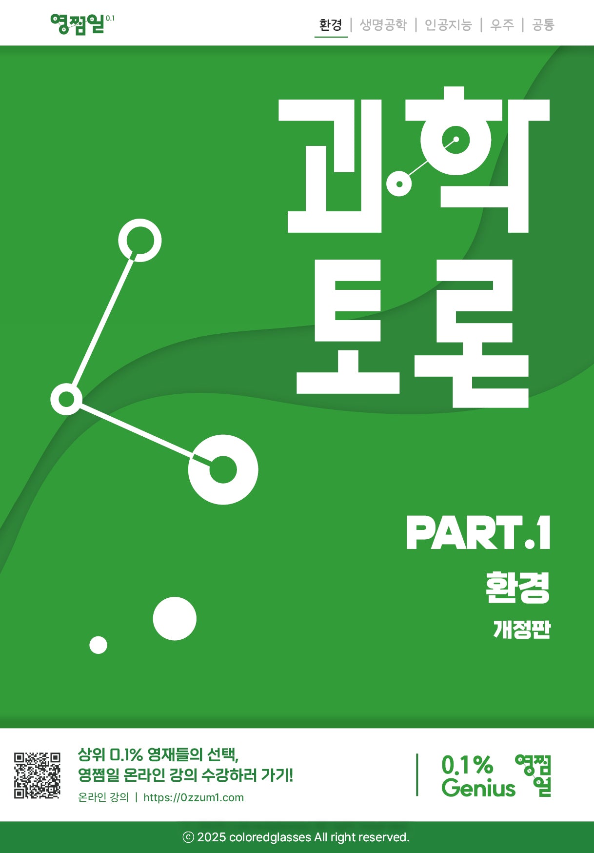 과학토론: part.1 환경(개정판)(과학토론 시리즈)