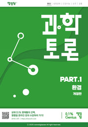 과학토론: part.1 환경(개정판)(과학토론 시리즈)