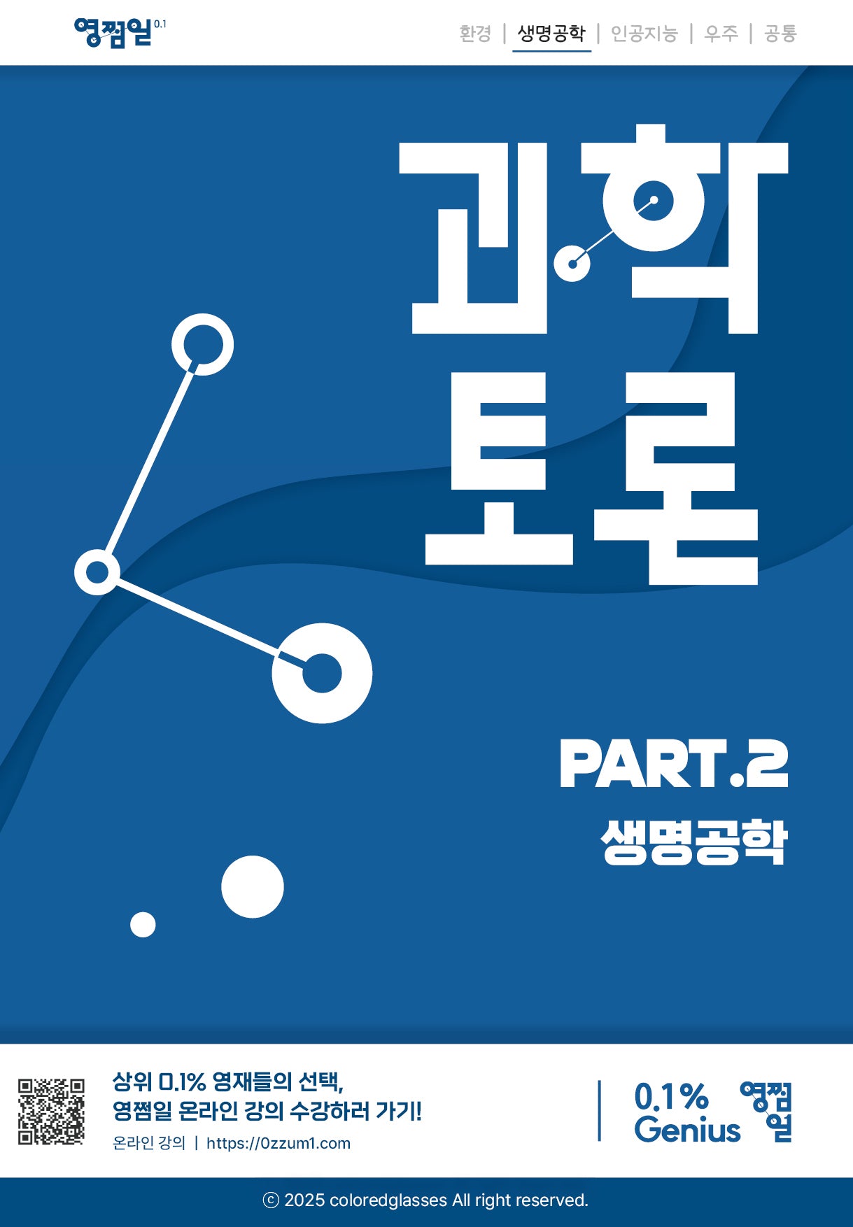 과학토론: part.2 생명공학(과학토론 시리즈)
