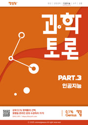 과학토론: part.3 인공지능(과학토론 시리즈)