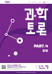 과학토론: part.4 우주(과학토론 시리즈)