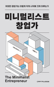 미니멀리스트 창업가