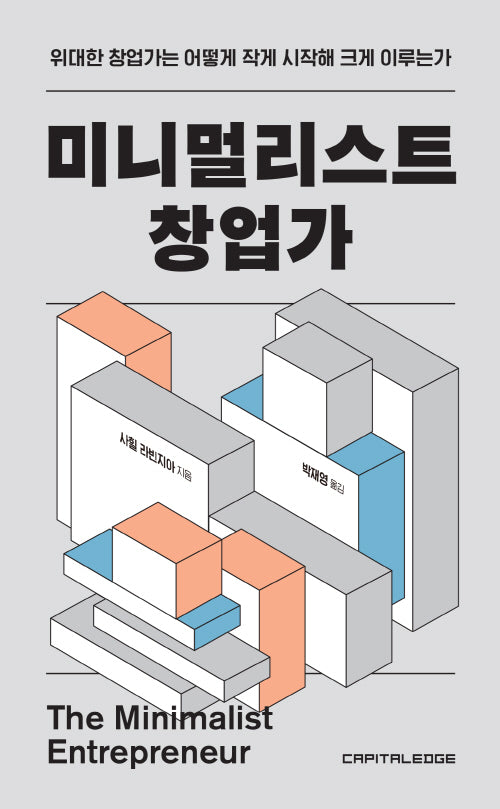 미니멀리스트 창업가