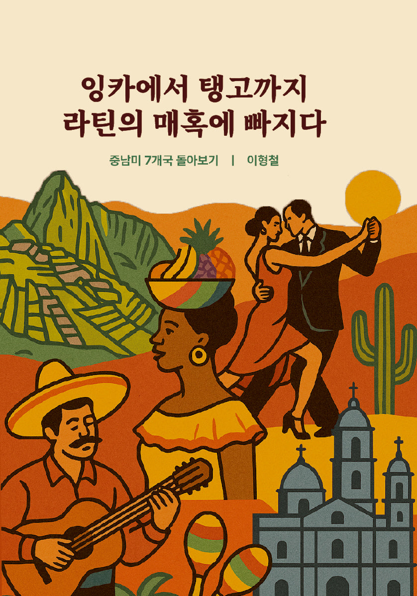 잉카에서 탱고까지 라틴의 매혹에 빠지다