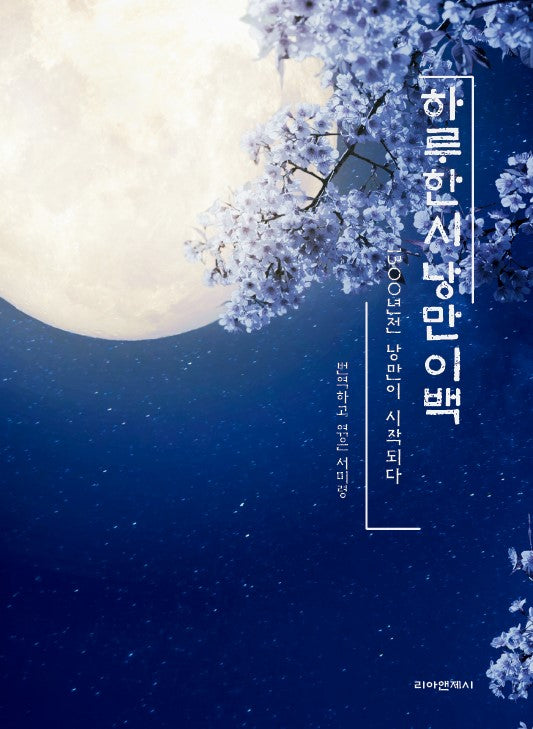 하루한시 낭만이백
