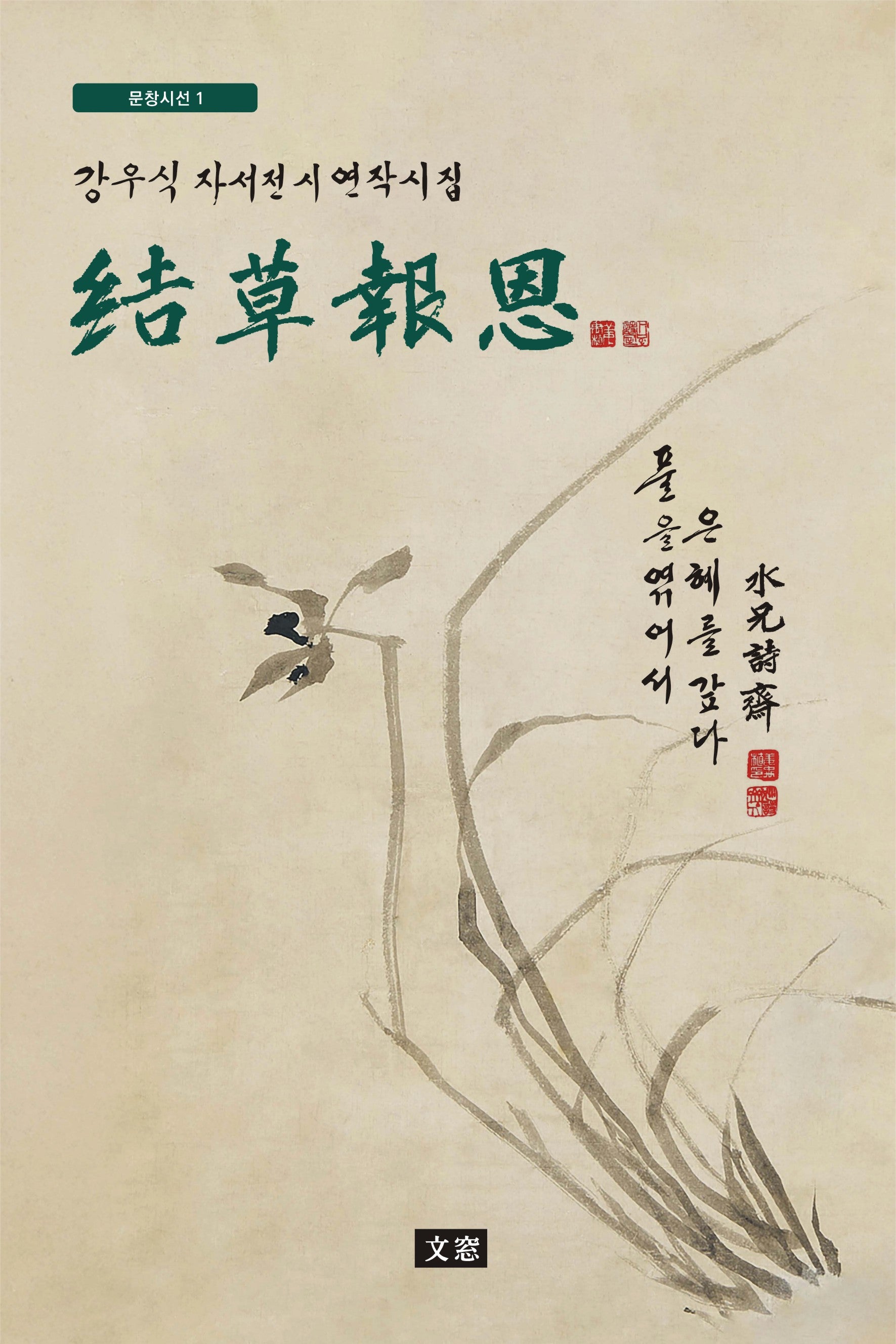 결초보은(문창시선 1)