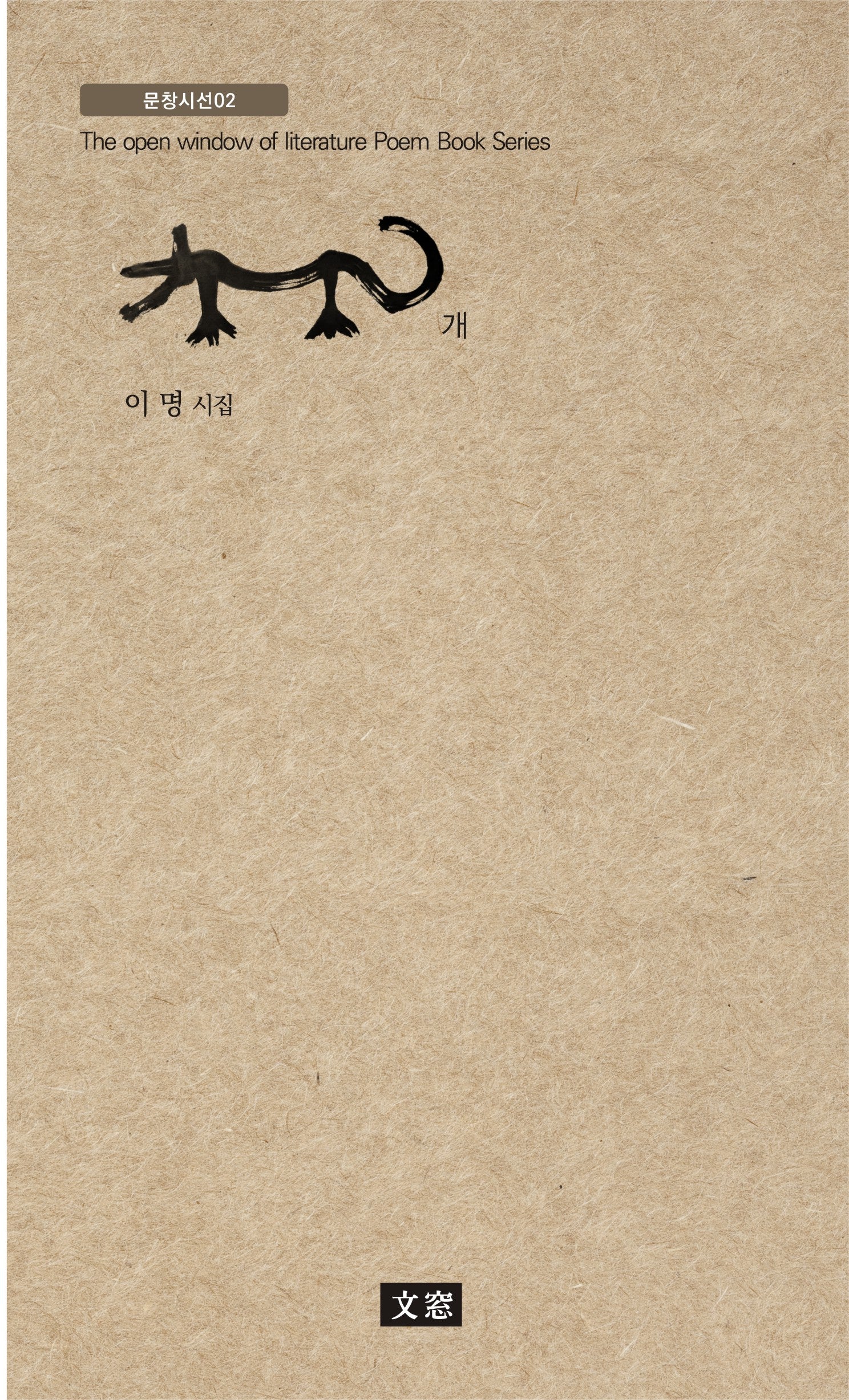 개(문창시선 2)
