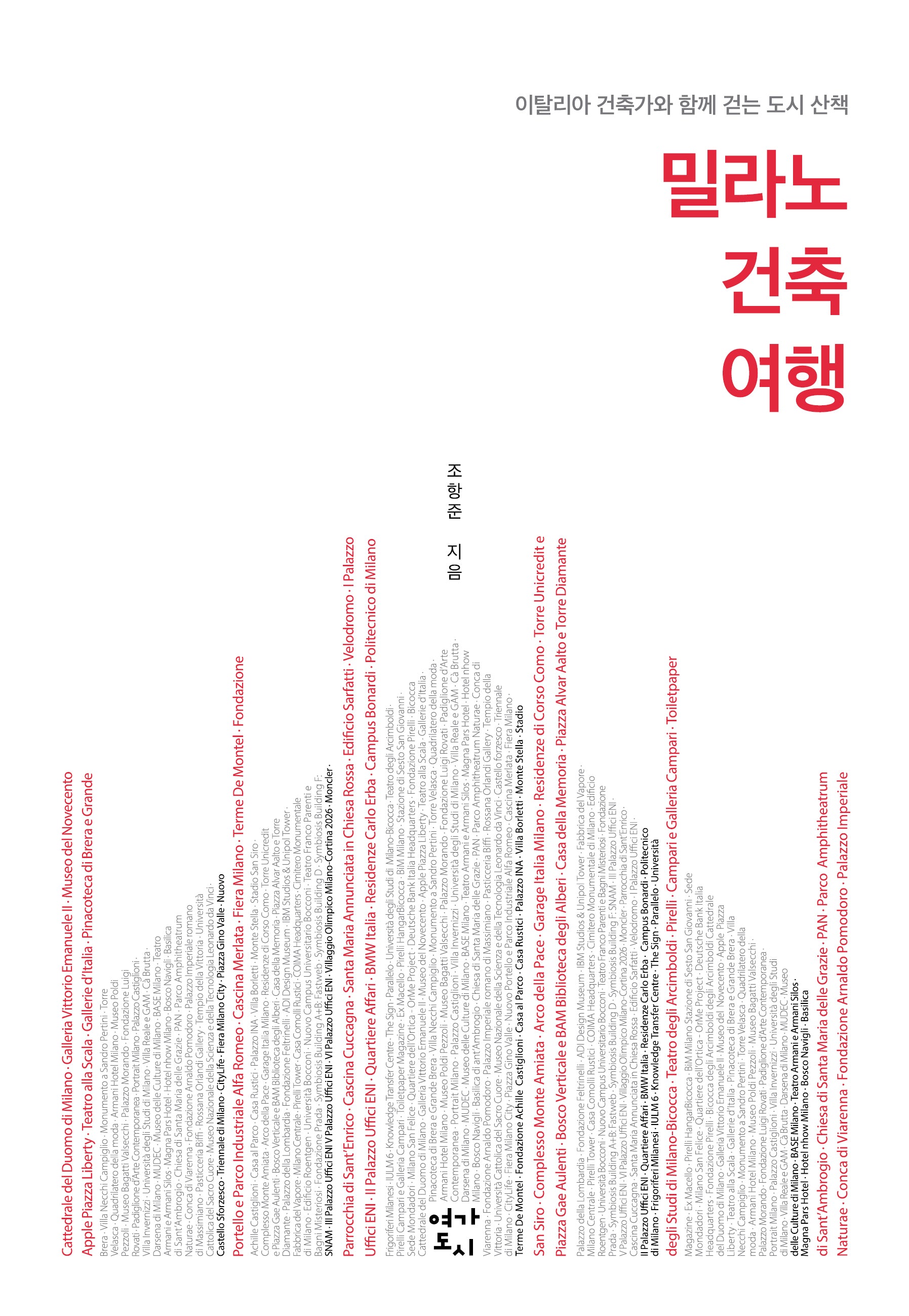 밀라노 건축 여행