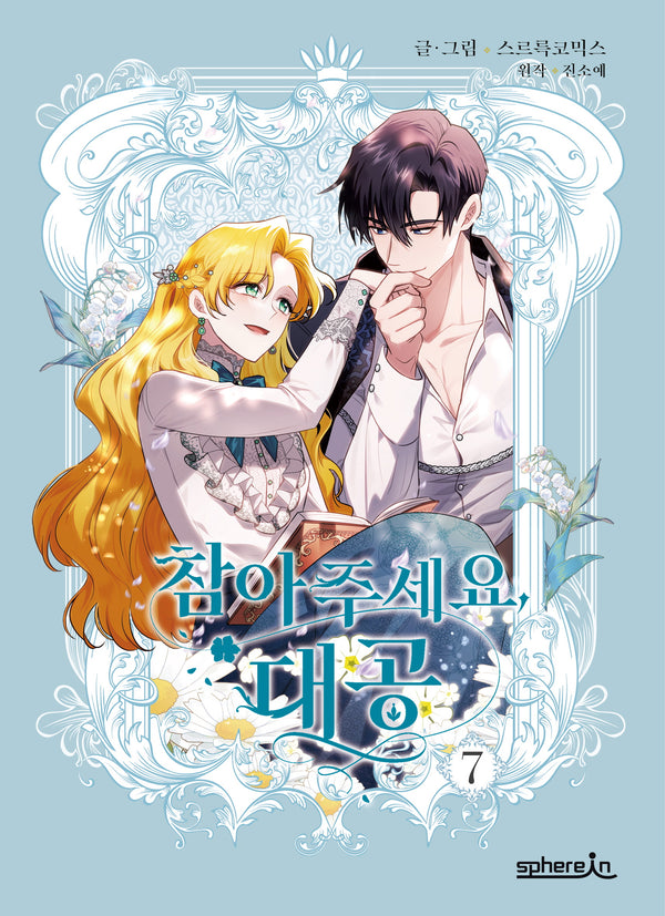 참아주세요, 대공 7