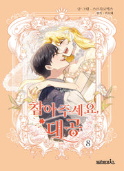 참아주세요, 대공 8