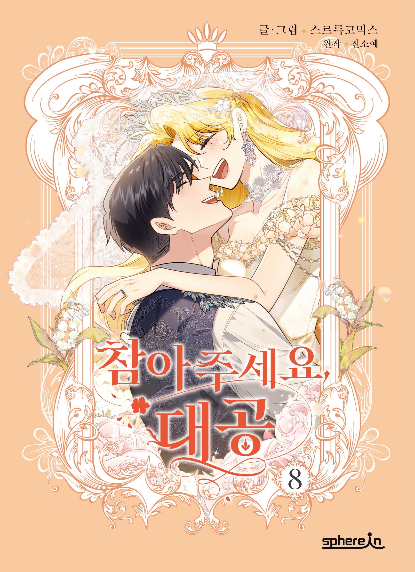 참아주세요, 대공 8