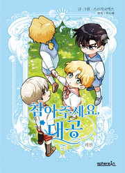 참아주세요, 대공 외전