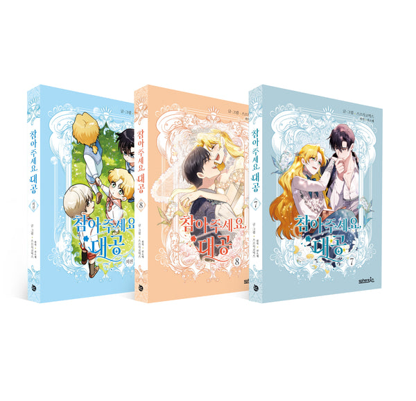 참아주세요, 대공 7권+8권+외전(전3권)