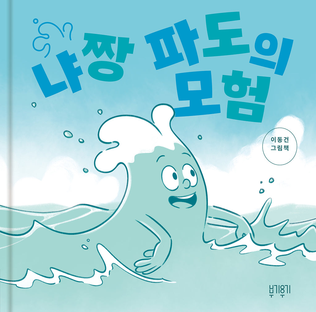 냐짱 파도의 모험(양장본 Hardcover)