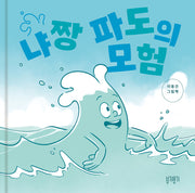 냐짱 파도의 모험(양장본 Hardcover)