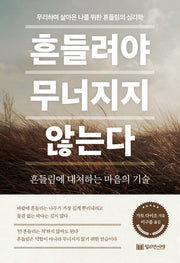 흔들려야 무너지지 않는다