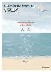 나의 무가치함과 싸워 이기는 인문고전
