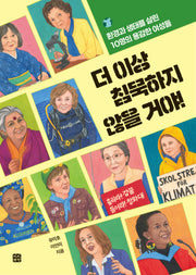 더 이상 침묵하지 않을 거야!