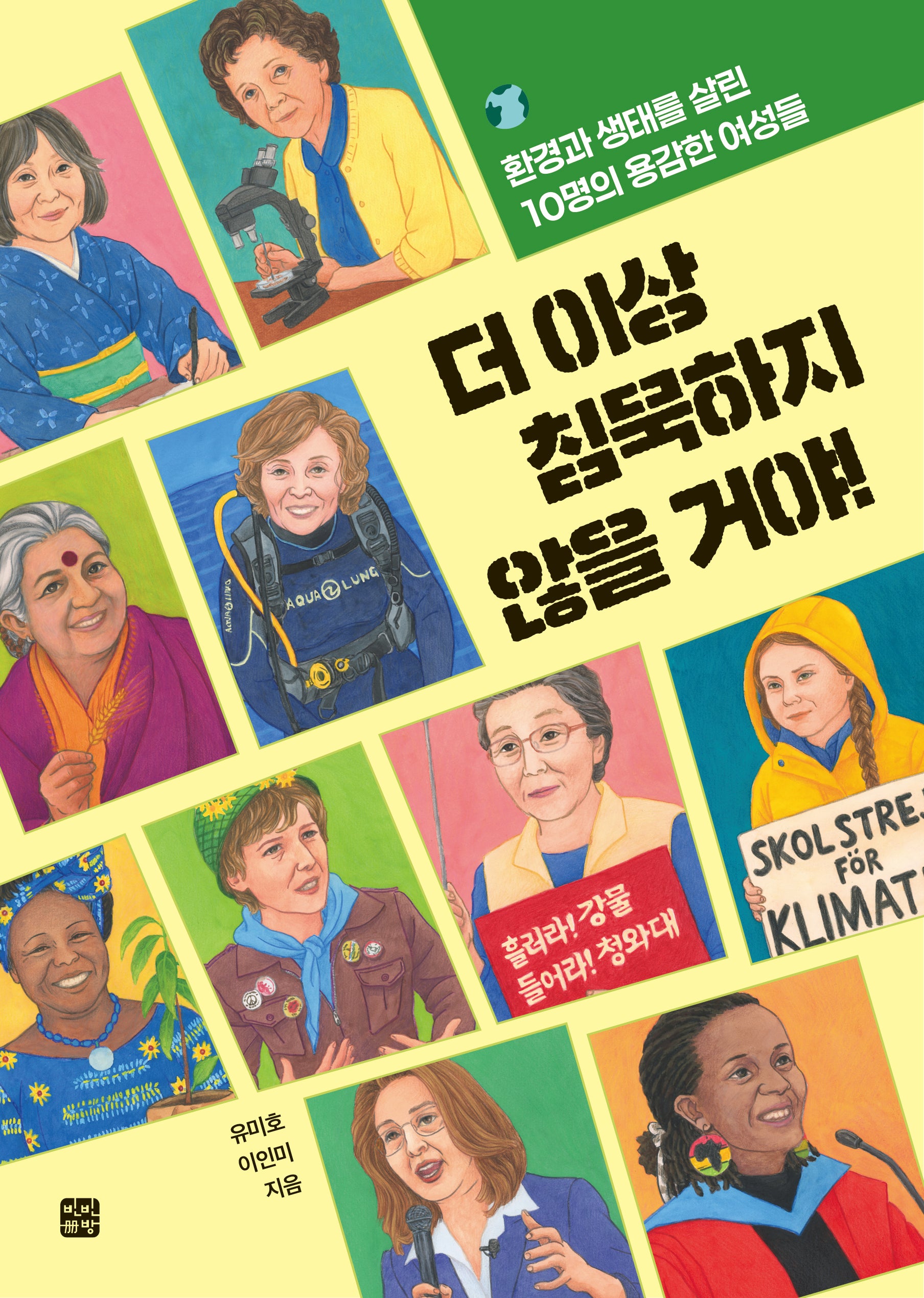 더 이상 침묵하지 않을 거야!