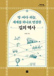 땅·바다·하늘, 세계를 하나로 연결한 길의 역사(큰글자도서)(리더스원)