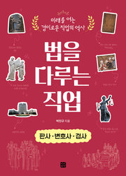 법을 다루는 직업: 판사·변호사·검사(미래를 여는 경이로운 직업의 역사)