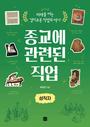 종교에 관련된 직업: 성직자(미래를 여는 경이로운 직업의 역사)