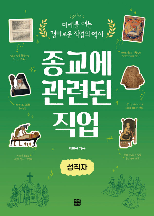 종교에 관련된 직업: 성직자(미래를 여는 경이로운 직업의 역사)