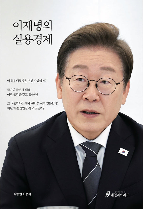 이재명의 실용경제