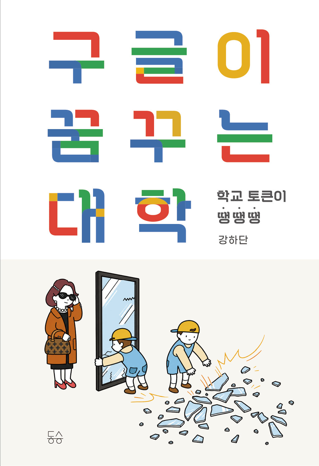구글이 꿈꾸는 대학