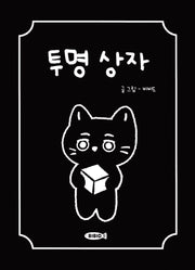 투명 상자