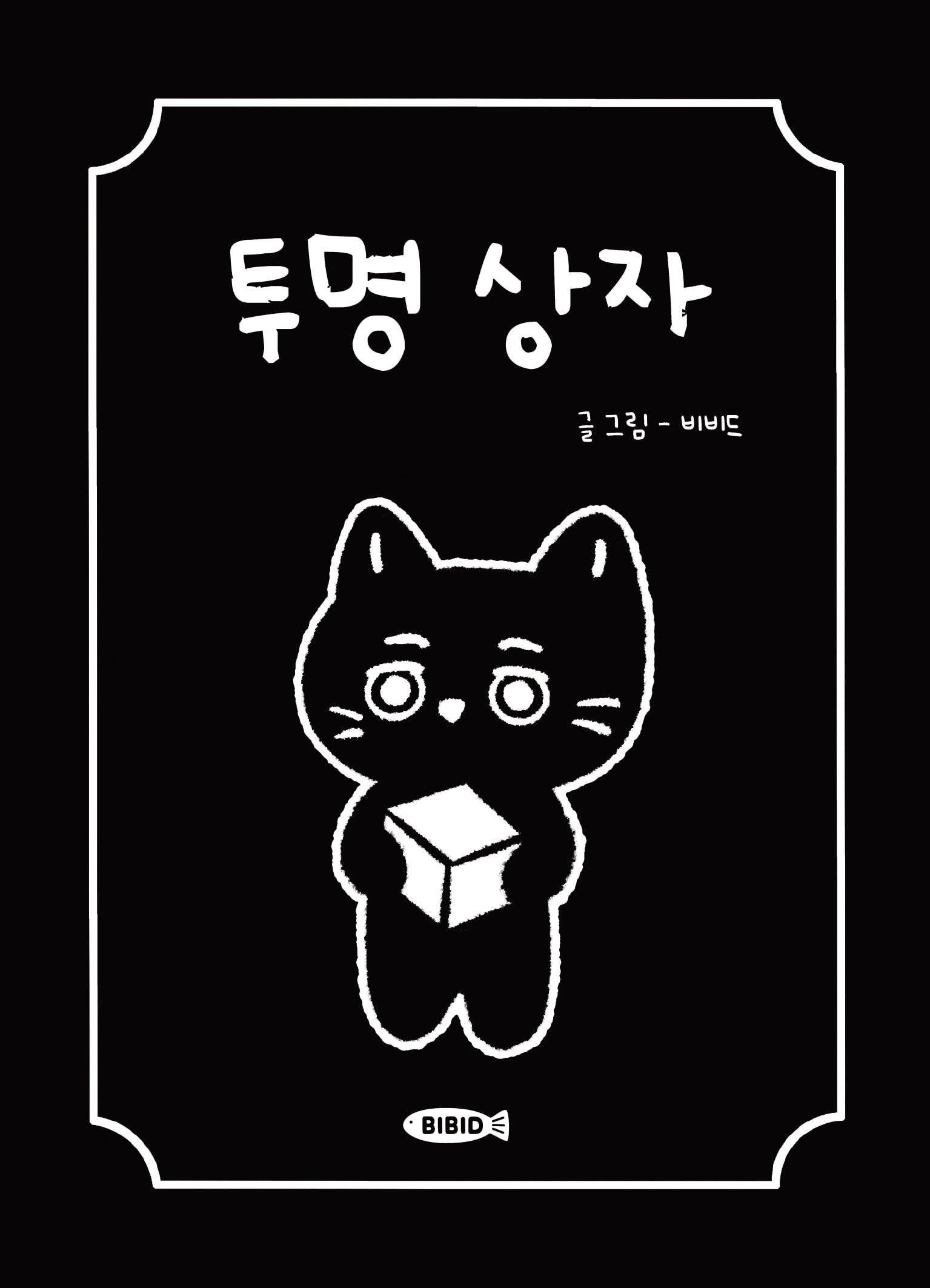 투명 상자