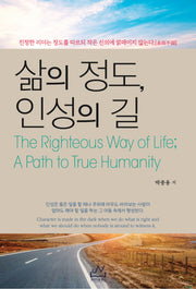 삶의 정도, 인성의 길