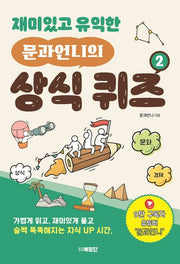 재미있고 유익한  문과언니의 상식 퀴즈 2