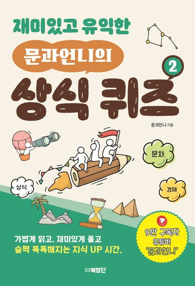 재미있고 유익한  문과언니의 상식 퀴즈 2