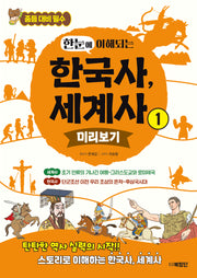 한눈에 이해되는 한국사, 세계사 1