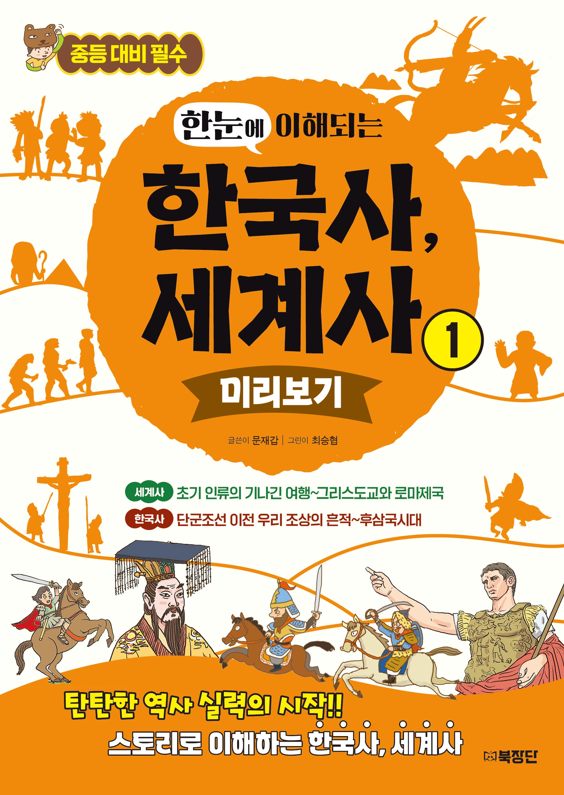 한눈에 이해되는 한국사, 세계사 1