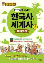 한눈에 이해되는 한국사, 세계사 2