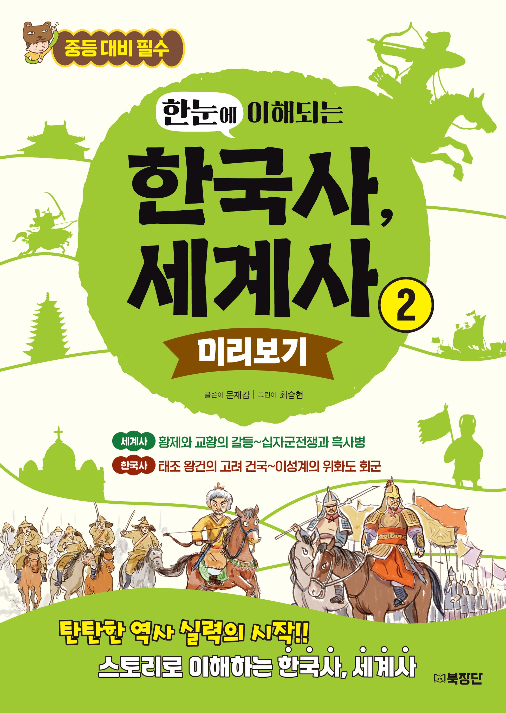 한눈에 이해되는 한국사, 세계사 2
