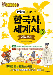 한눈에 이해되는 한국사, 세계사 3