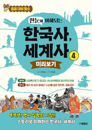 한눈에 이해되는 한국사, 세계사 4