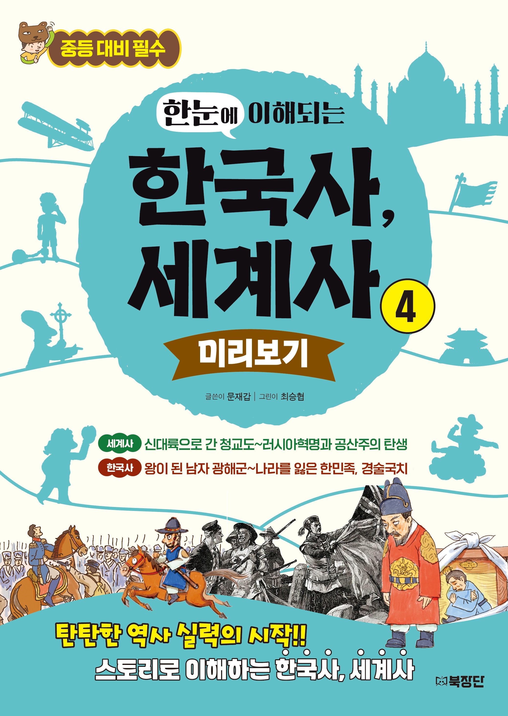 한눈에 이해되는 한국사, 세계사 4