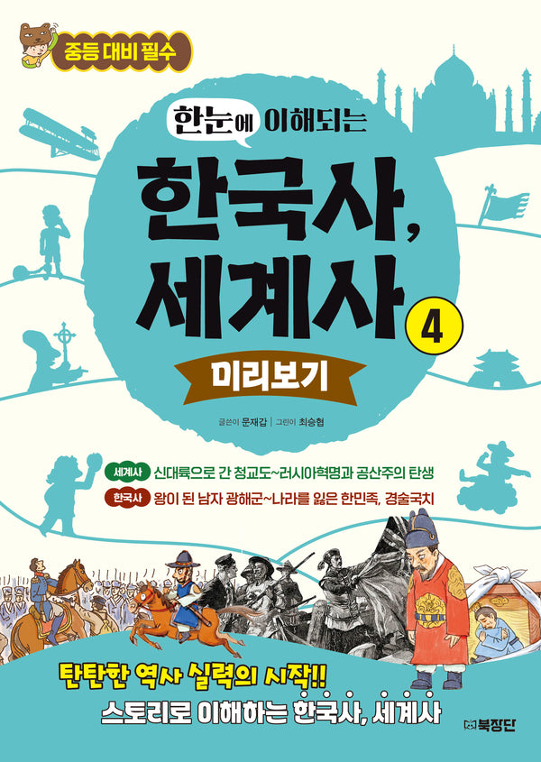 한눈에 이해되는 한국사, 세계사 4