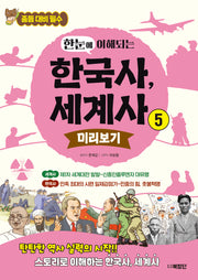 한눈에 이해되는 한국사, 세계사 5