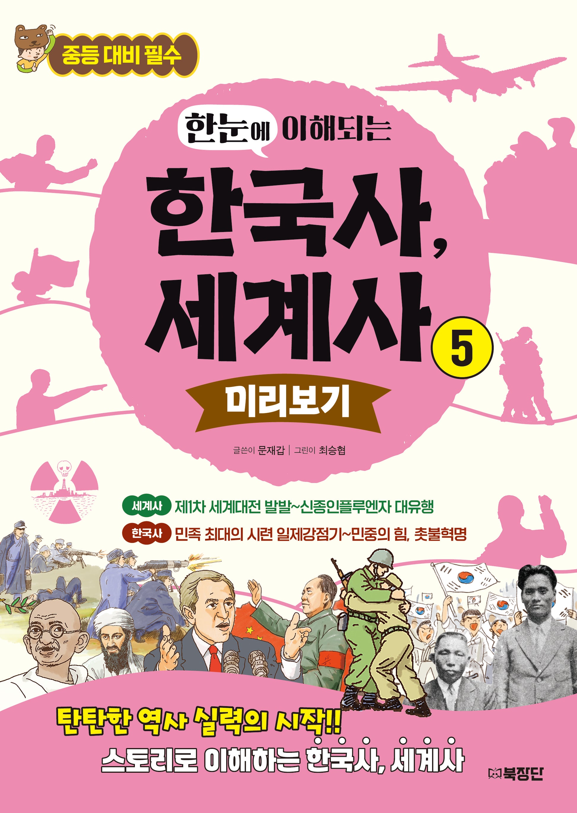 한눈에 이해되는 한국사, 세계사 5