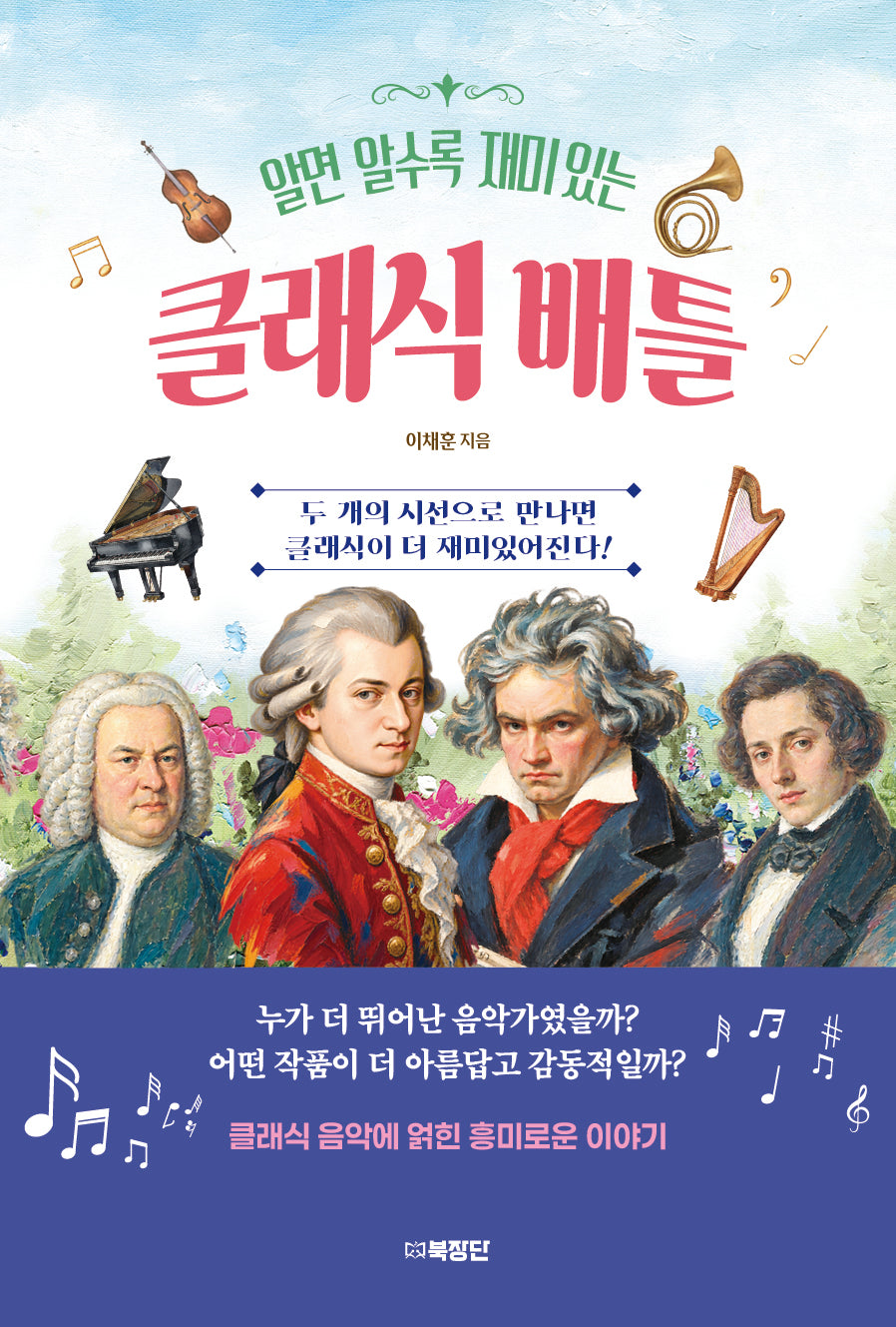 알면 알수록 재미있는 클래식 배틀